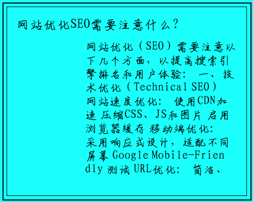网站优化SEO需要注意什么？