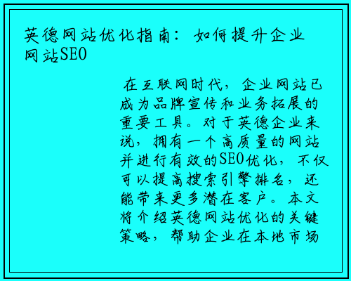 英德网站优化指南：如何提升企业网站SEO排名