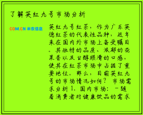 了解英红九号市场分析