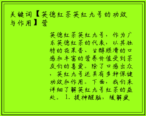 关键词【英德红茶英红九号的功效与作用】营销推广