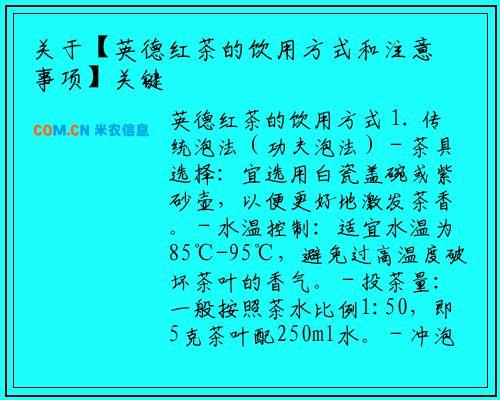 关于【英德红茶的饮用方式和注意事项】关键词优化