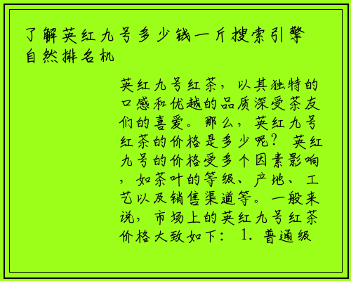 了解英红九号多少钱一斤搜索引擎自然排名机制
