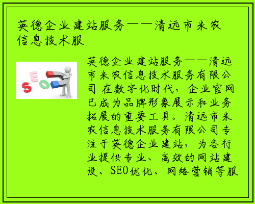 英德企业建站服务——清远市米农信息技术服务有限公司